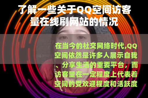 了解一些关于QQ空间访客量在线刷网站的情况