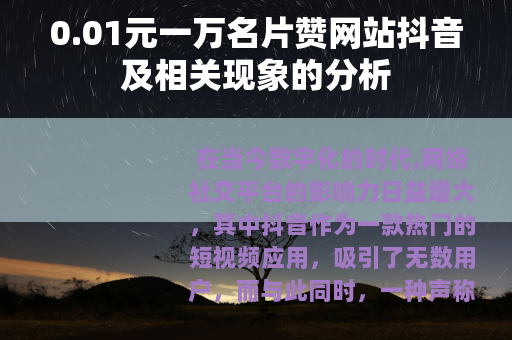 0.01元一万名片赞网站抖音及相关现象的分析