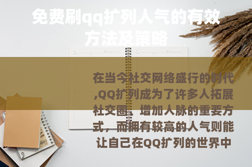 免费刷qq扩列人气的有效方法及策略