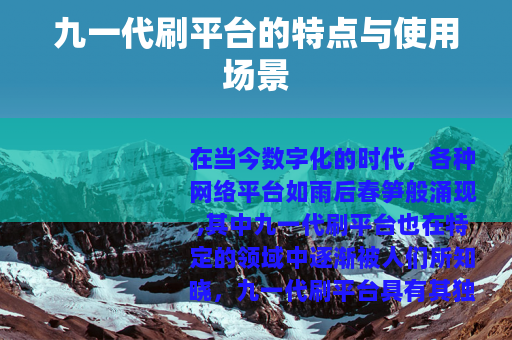 九一代刷平台的特点与使用场景