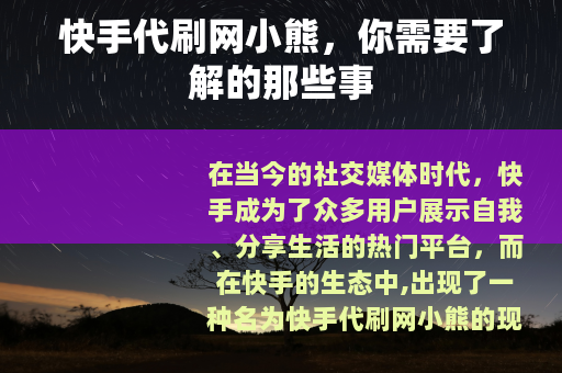 快手代刷网小熊，你需要了解的那些事