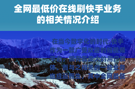 全网最低价在线刷快手业务的相关情况介绍