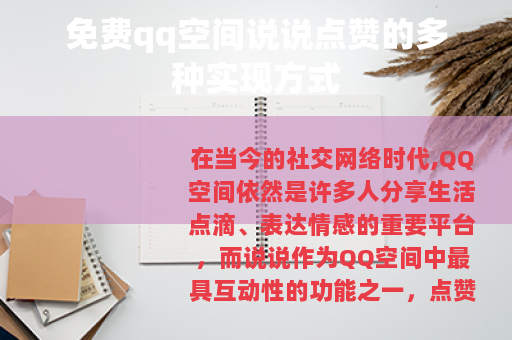 免费qq空间说说点赞的多种实现方式