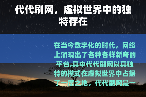 代代刷网，虚拟世界中的独特存在