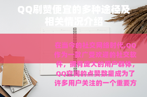 QQ刷赞便宜的多种途径及相关情况介绍