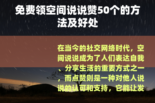 免费领空间说说赞50个的方法及好处