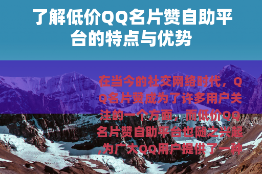 了解低价QQ名片赞自助平台的特点与优势