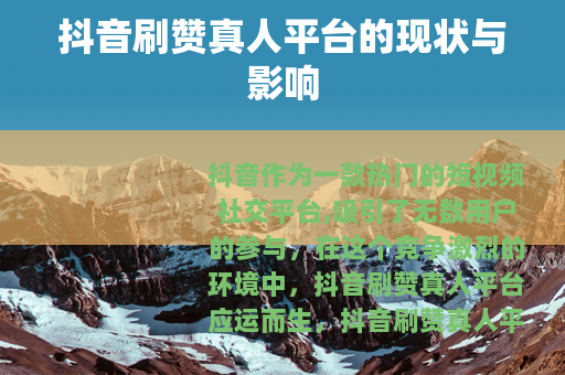 抖音刷赞真人平台的现状与影响