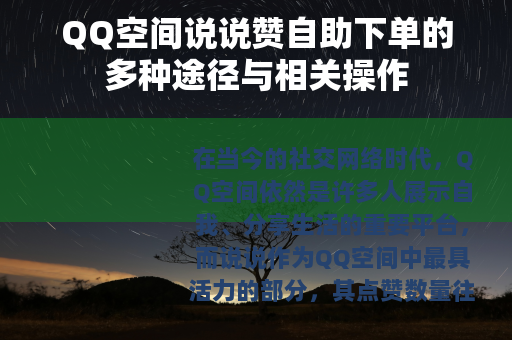 QQ空间说说赞自助下单的多种途径与相关操作