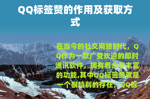 QQ标签赞的作用及获取方式