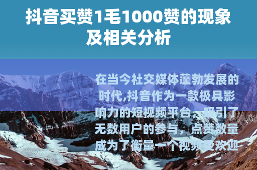 抖音买赞1毛1000赞的现象及相关分析