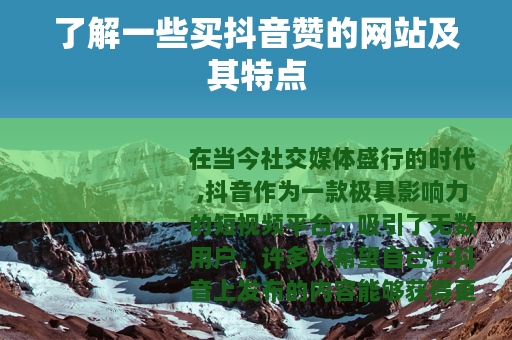 了解一些买抖音赞的网站及其特点