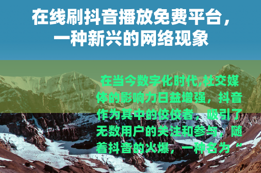 在线刷抖音播放免费平台，一种新兴的网络现象
