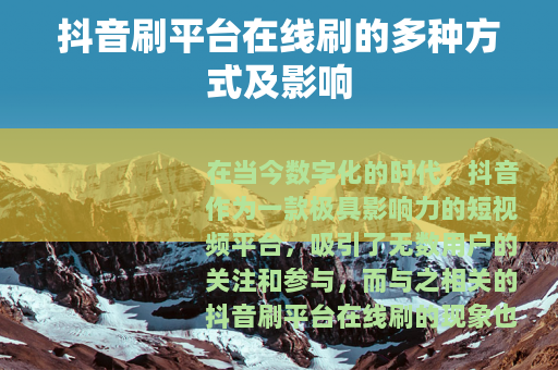 抖音刷平台在线刷的多种方式及影响