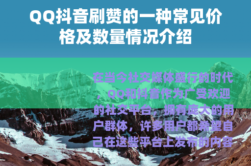 QQ抖音刷赞的一种常见价格及数量情况介绍