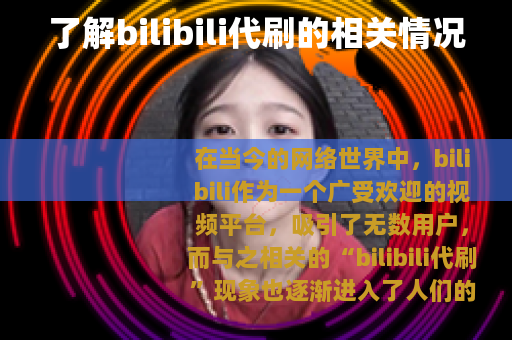 了解bilibili代刷的相关情况
