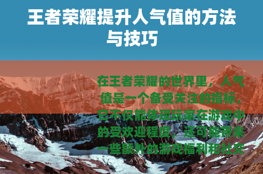 王者荣耀提升人气值的方法与技巧