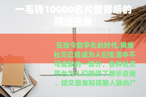 一毛钱10000名片赞背后的网络现象