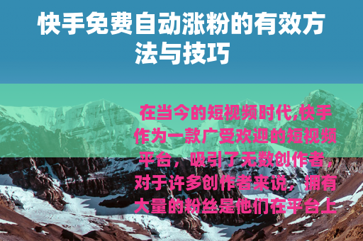 快手免费自动涨粉的有效方法与技巧