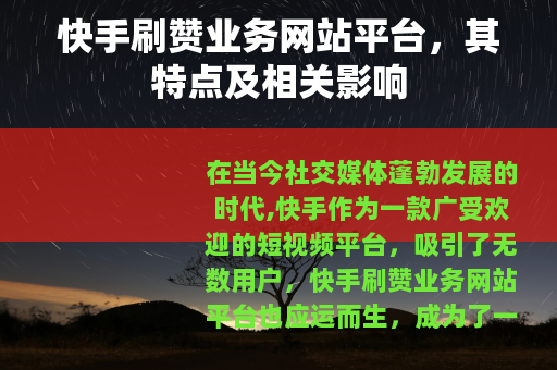 快手刷赞业务网站平台，其特点及相关影响