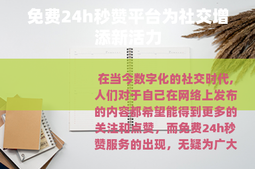 免费24h秒赞平台为社交增添新活力