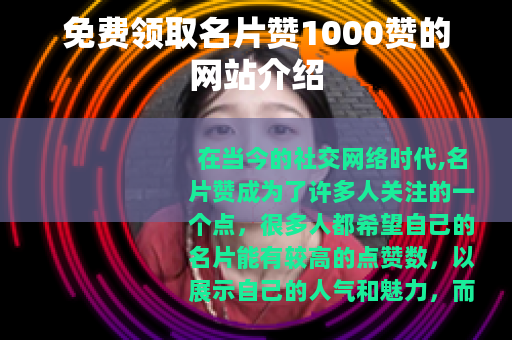 免费领取名片赞1000赞的网站介绍