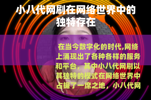 小八代网刷在网络世界中的独特存在