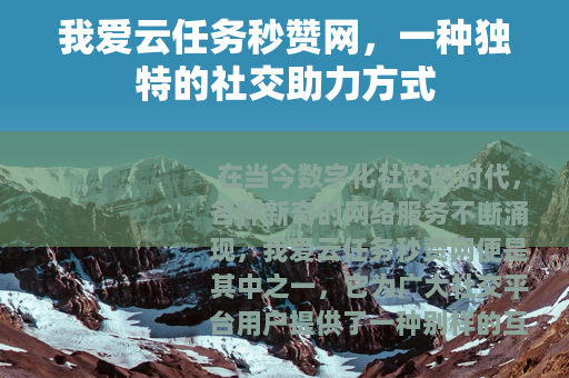 我爱云任务秒赞网，一种独特的社交助力方式