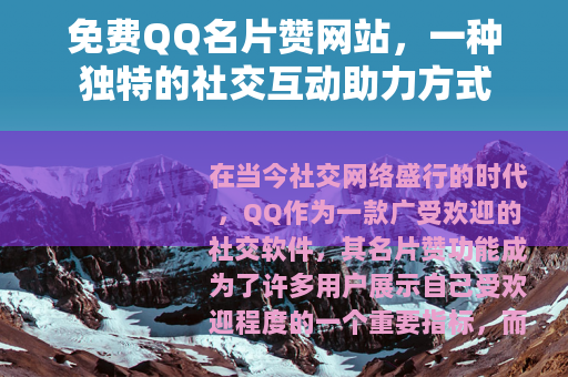 免费QQ名片赞网站，一种独特的社交互动助力方式