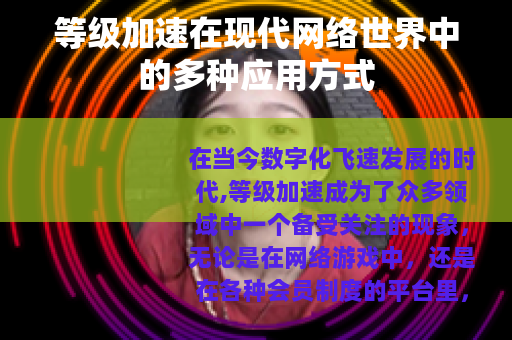 等级加速在现代网络世界中的多种应用方式