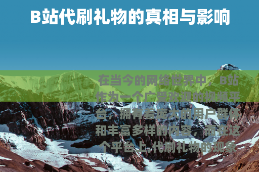 B站代刷礼物的真相与影响