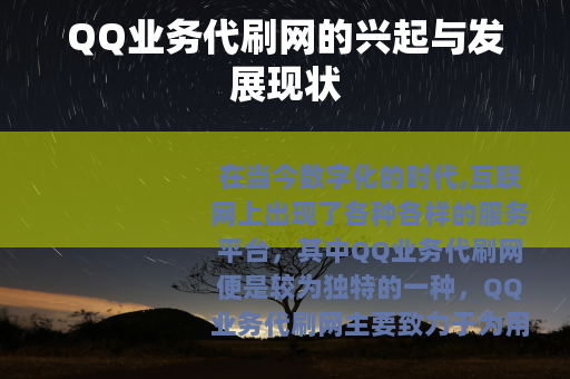 QQ业务代刷网的兴起与发展现状