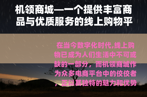 机领商城—一个提供丰富商品与优质服务的线上购物平台