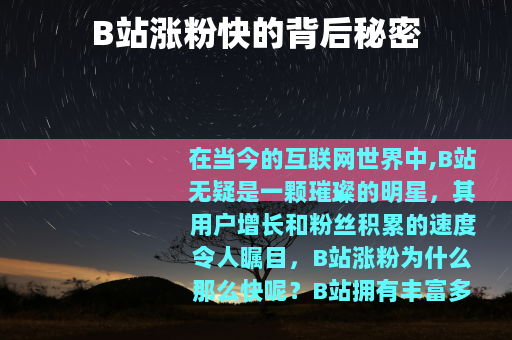 B站涨粉快的背后秘密