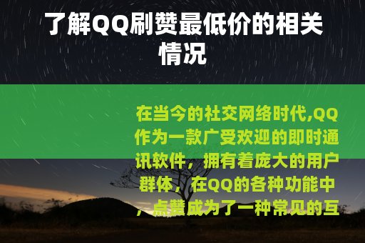 了解QQ刷赞最低价的相关情况