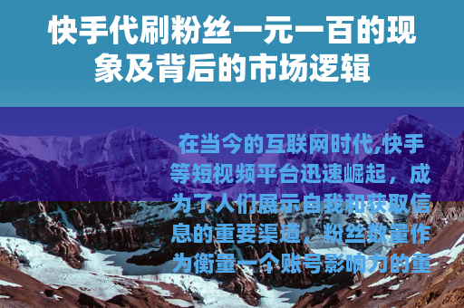 快手代刷粉丝一元一百的现象及背后的市场逻辑