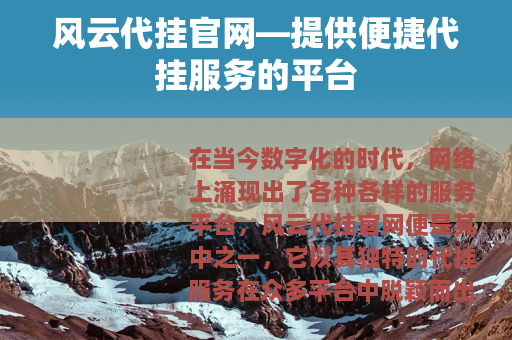 风云代挂官网—提供便捷代挂服务的平台