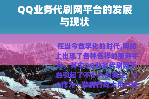 QQ业务代刷网平台的发展与现状