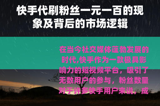 快手代刷粉丝一元一百的现象及背后的市场逻辑