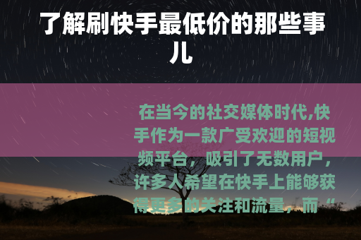 了解刷快手最低价的那些事儿