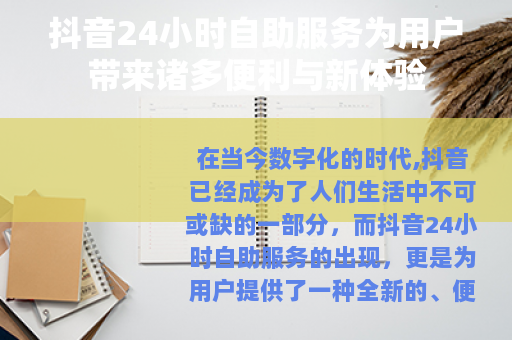 抖音24小时自助服务为用户带来诸多便利与新体验