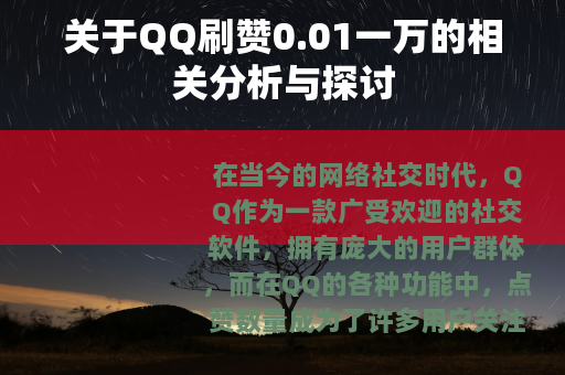 关于QQ刷赞0.01一万的相关分析与探讨