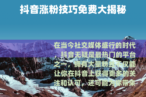 抖音涨粉技巧免费大揭秘