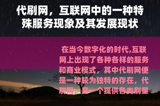 代刷网，互联网中的一种特殊服务现象及其发展现状