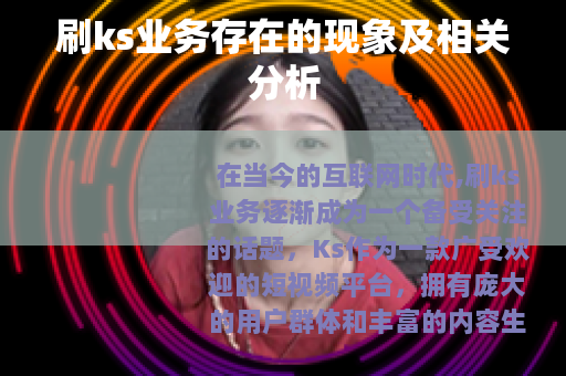 刷ks业务存在的现象及相关分析