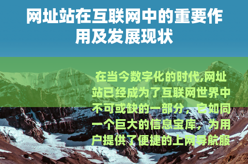 网址站在互联网中的重要作用及发展现状