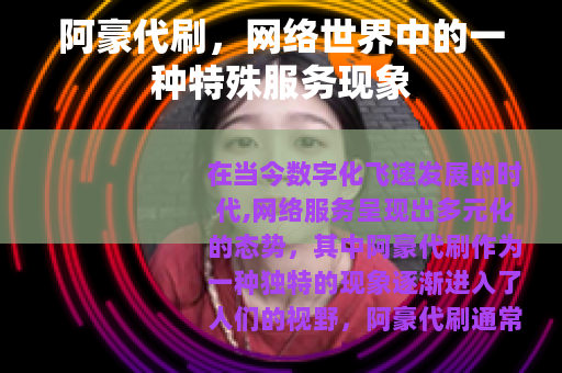 阿豪代刷，网络世界中的一种特殊服务现象
