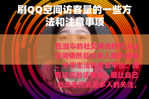 刷QQ空间访客量的一些方法和注意事项