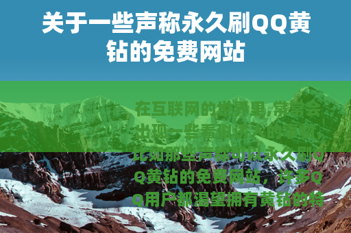 关于一些声称永久刷QQ黄钻的免费网站