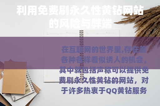 利用免费刷永久性黄钻网站的风险与弊端